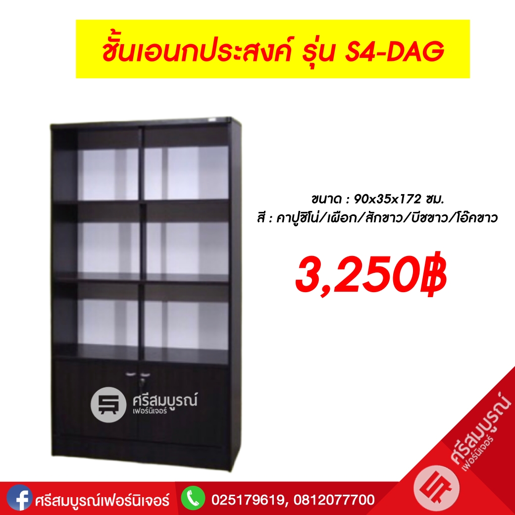 ชั้นเอนกประสงค์ รุ่นS4-DAG