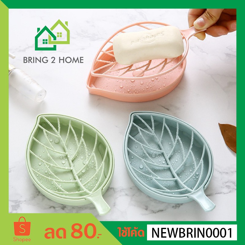 Bring2Home จานรองสบู่ ที่ใส่สบู่ ที่ใส่งสบู่ จานใส่สบู่ รูปใบไม้ ดีไซน์สวย สีพาสเทล น่ารัก