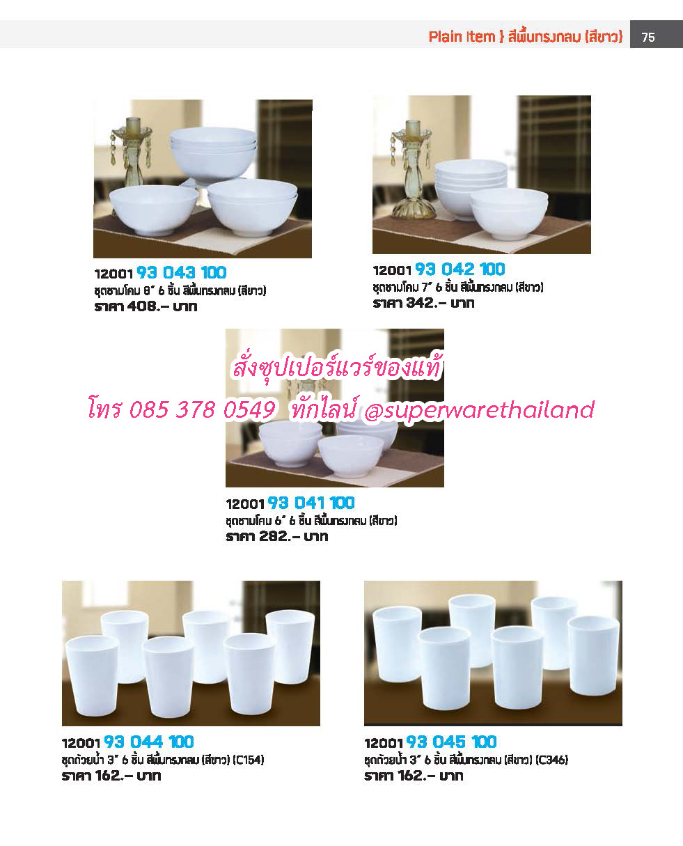 แคตตาล็อคซุปเปอร์แวร์