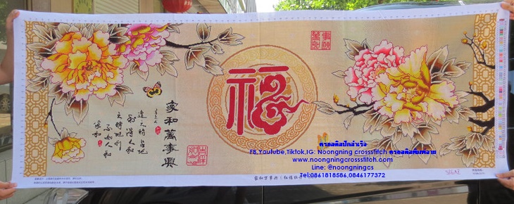 อักษรมงคล ดอกโบตั๋น ครอสติสปักสำเร็จ150x60cm ไม่รวมกรอบ งานฝีมือ DIY