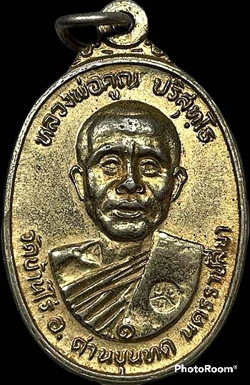 เหรียญหลวงพ่อคูณ ปริสุทโธ วัดตลาดไทรเก่า นครราชสีมา ปี๒๕๒๒ บล๊อคไม่มีเม็ดตา(นิยม) กะไหล่ทอง