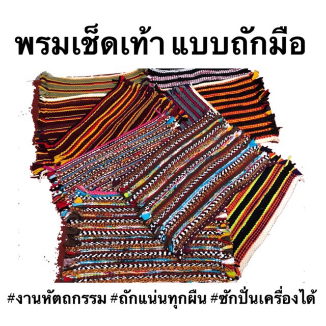 (ราคาส่งเริ่มต้น 2 ผืน เกรด OTOP งานขึ้นห้าง คละสี คละลาย) พรมเช็ดเท้าแบบเปีย ซึมซับน้ำได้ดี เนื้อนิ่ม ไม่หยาบไม่บาดเท้า