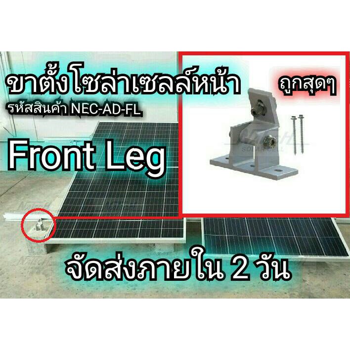 ขาตั้งโซล่าเซลล์ขาหน้า #อุปกรณ์โซล่าเซลล์