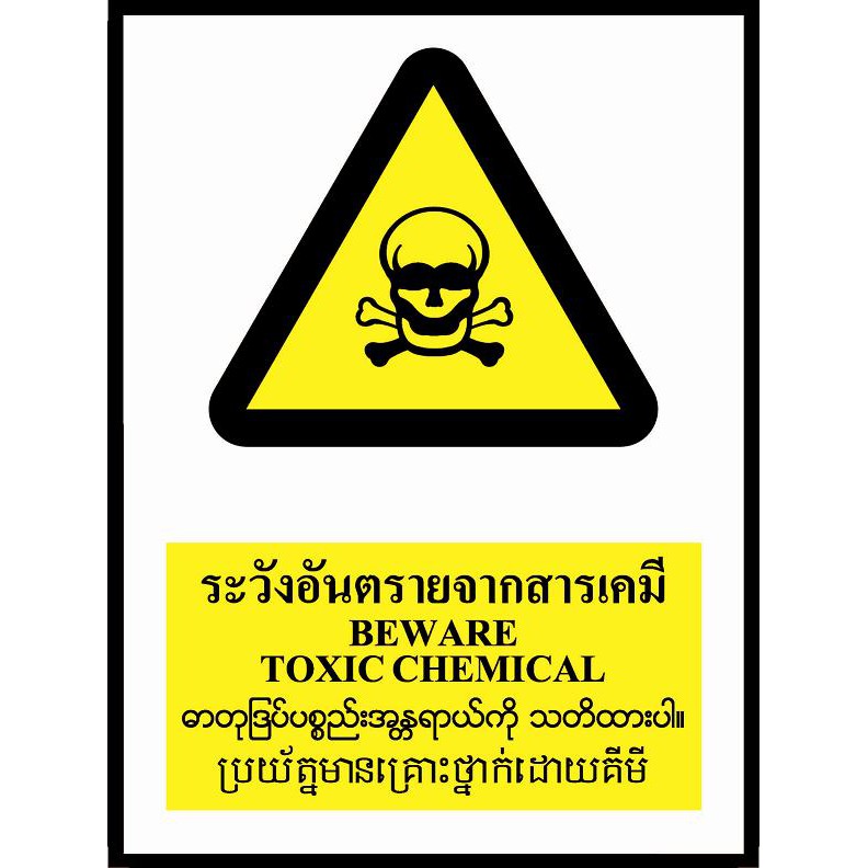ป้ายPV 4 ภาษา ระวังอันตรายจากสารเคมี