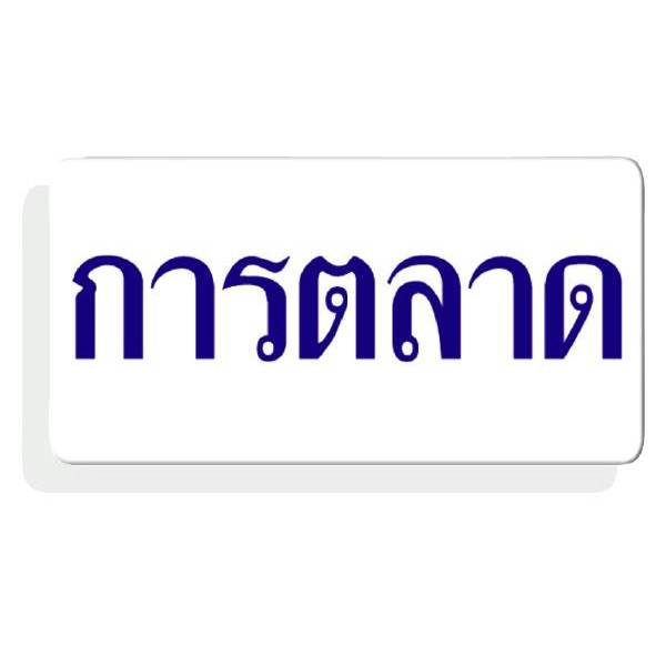 ป้ายอะคริลิค การตลาด