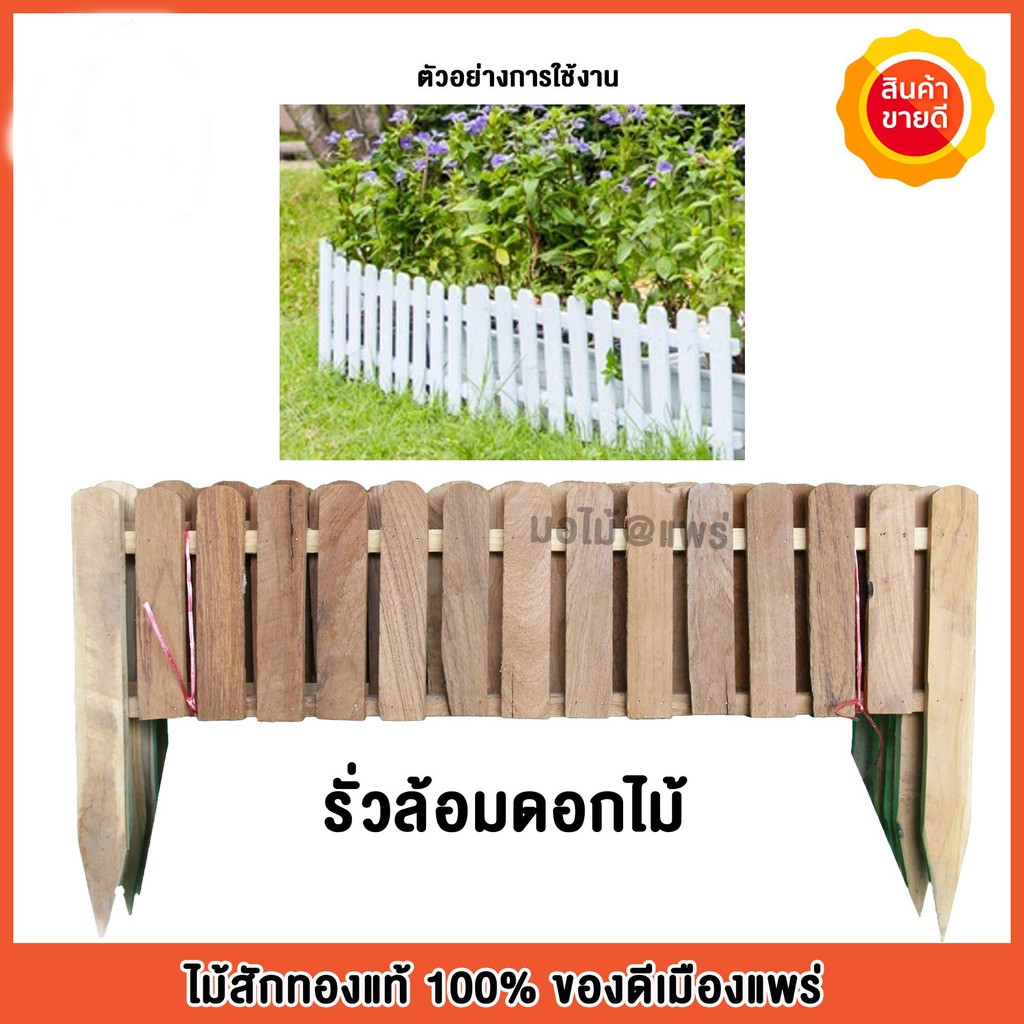 รั้ว รั้วไม้สัก รั้วจัดสวน รั้วแต่งสวน เป็นรั้วแต่งสวนทำจากไม้สัก เป็นรั้วไม้ระแนงปลูกดอกไม้ ขนาด70X40ซม. 1ชุด มี5อัน