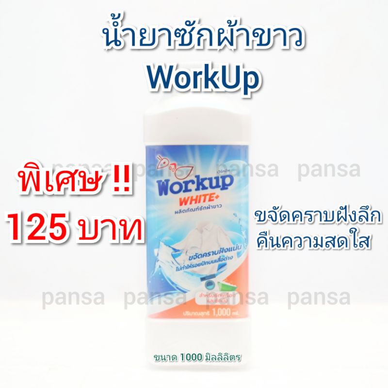 น้ำยาซักผ้าขาว WorkUp สูตรน้ำ เกรดโรงแรม ซักรีด