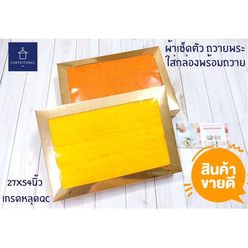 ผ้าขนหนูผ้าเช็ดตัวสีเหลือง/สีกรัก 27x54นิ้ว ใส่กล่อง พร้อมถวายพระ
