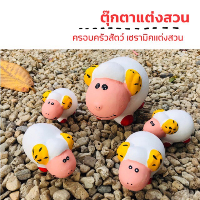 ตุ๊กตา แต่งสวน ตุ๊กตาครอบครัวสัตว์