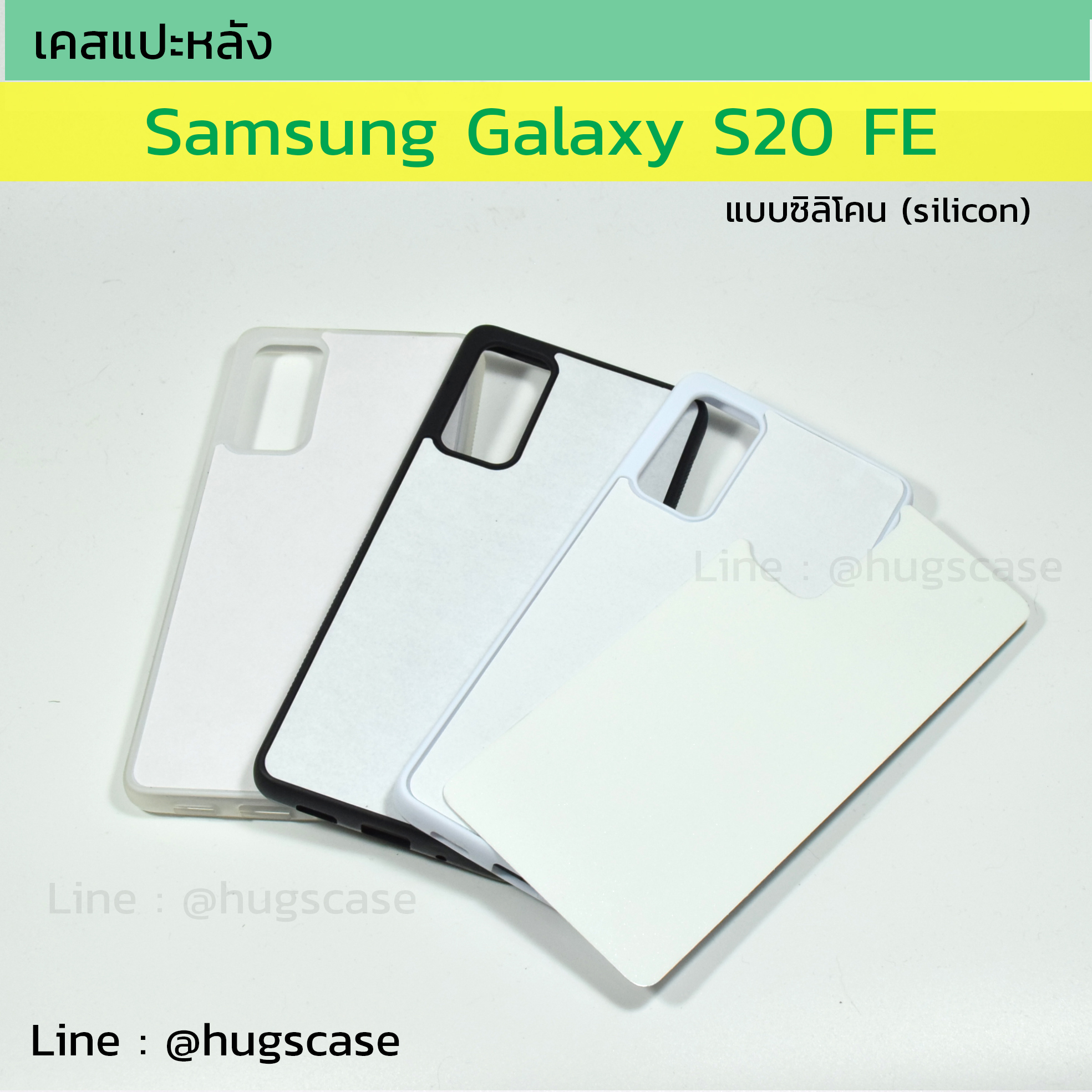 เคสแปะหลัง Samsung S20 FE แบบซิลิโคน (Silicon)