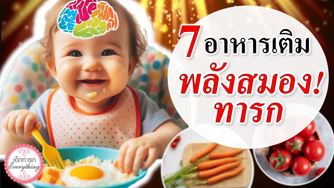 7 อาหารเติมพลังสมองทารก!