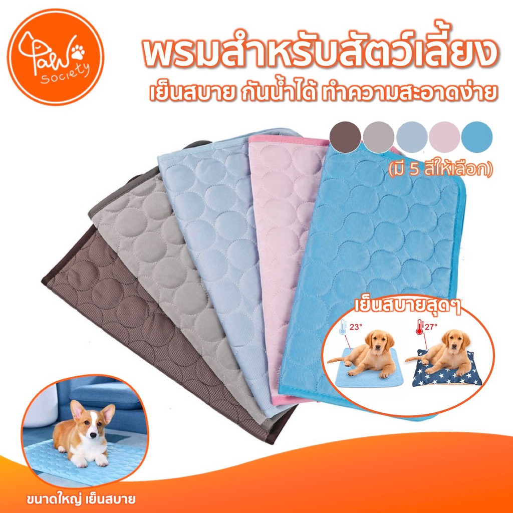[🔥มีโค้ดลดเพิ่ม] PawSociety แผ่นรองนอน พรมรองสัตว์เลี้ยง แผ่นใหญ่ 50 ซม ให้สัตว์เลี้ยงเย็นสบาย ทำความสะอาดง่าย