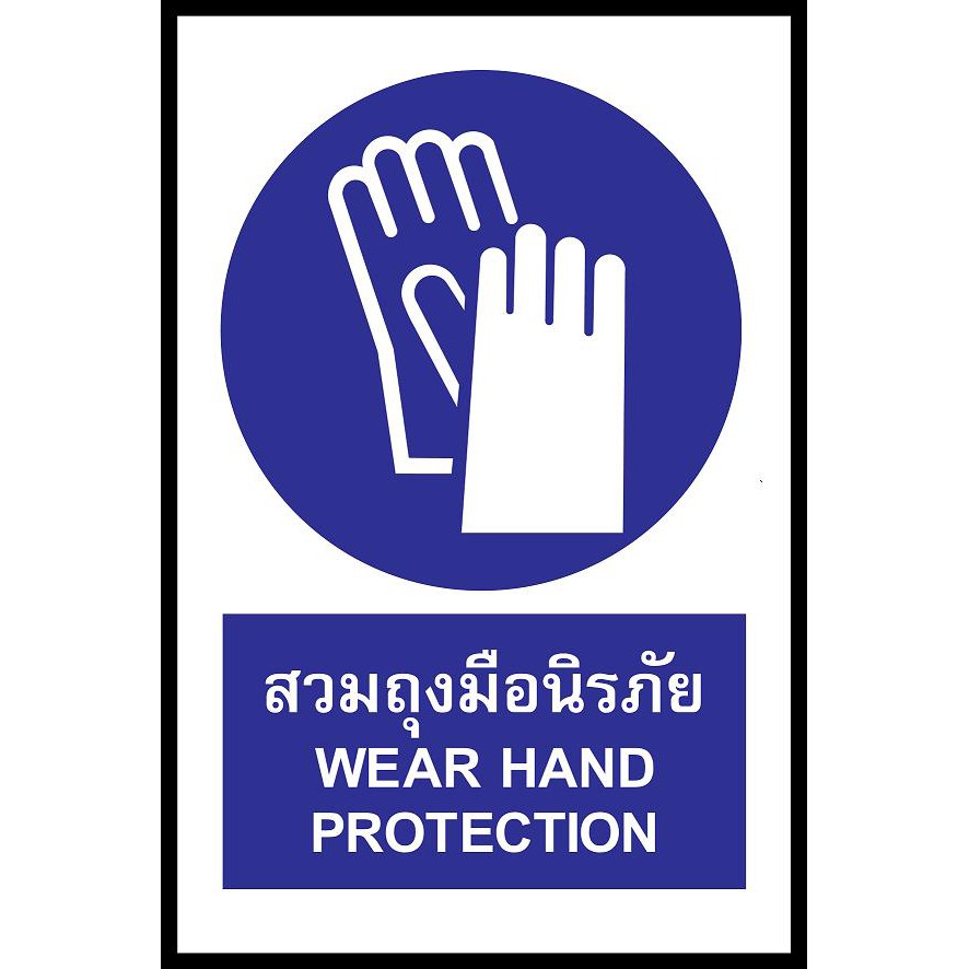 SC012-SA1164 ป้าย PV safety สวมถุงมือนิรภัย