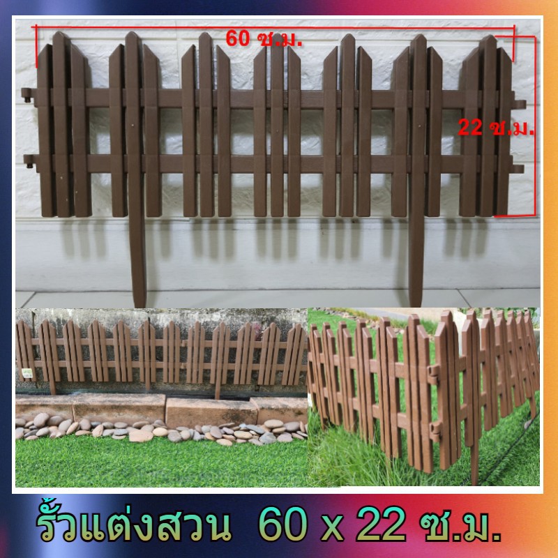 Garden Fence รั้วแต่งสวน รั้วจัดสวน รั้วสนาม รั้วตกแต่ง ขนาด 60x22 ซ.ม. 1 ชิ้น รั้วระแนง รั้วปลูกดอกไม้ รั้วล้อมผัก