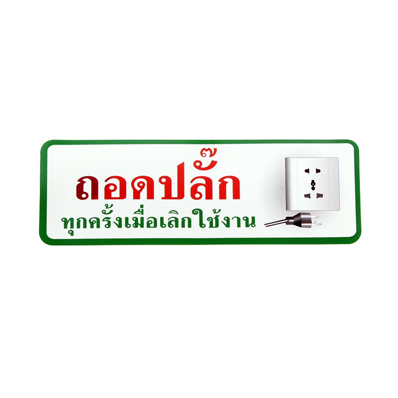 S831 ป้ายPP ถอดปลั๊กทุกครั้ง 9.5X28 ซม.