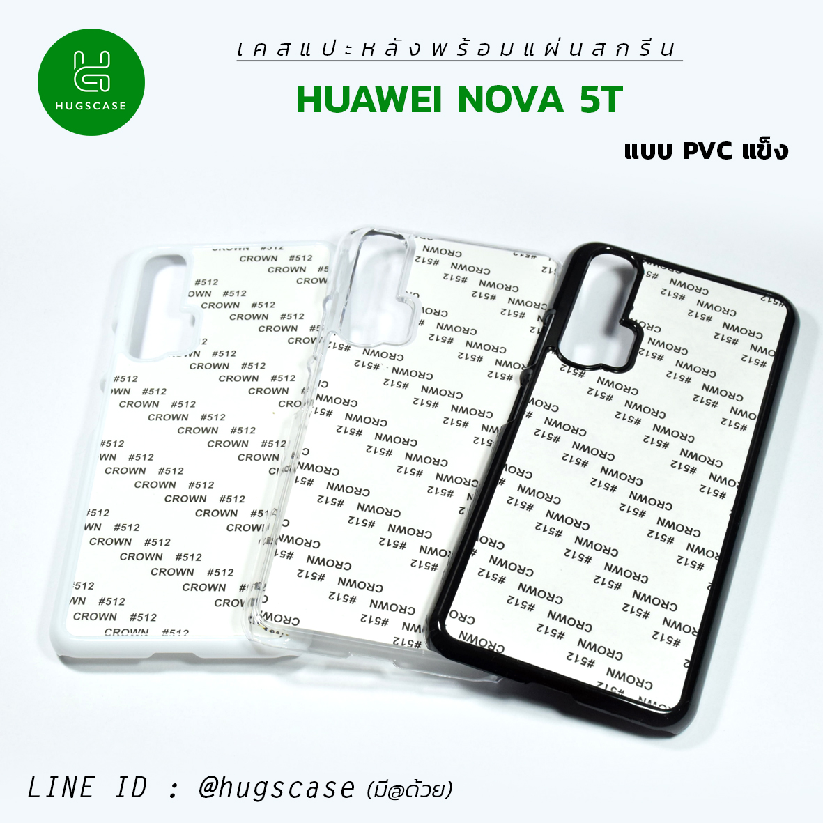 เคสแปะหลัง Huawei Nova 5T ชนิดแข็ง (pvc)