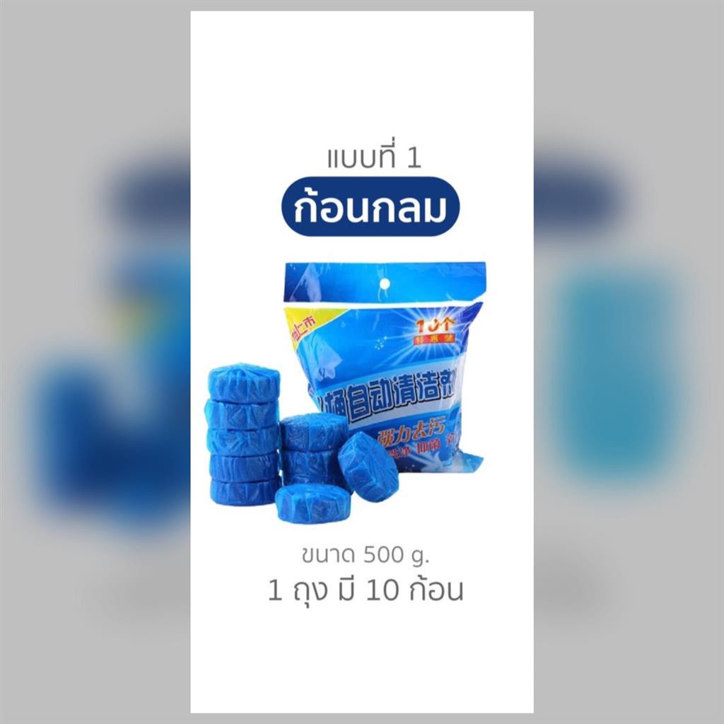 ก้อนดับกลิ่น ก้อนบลู ก้อนสีฟ้า สำหรับใส่ในถังน้ำชักโครก แพ็คละ 10 ก้อน #C26