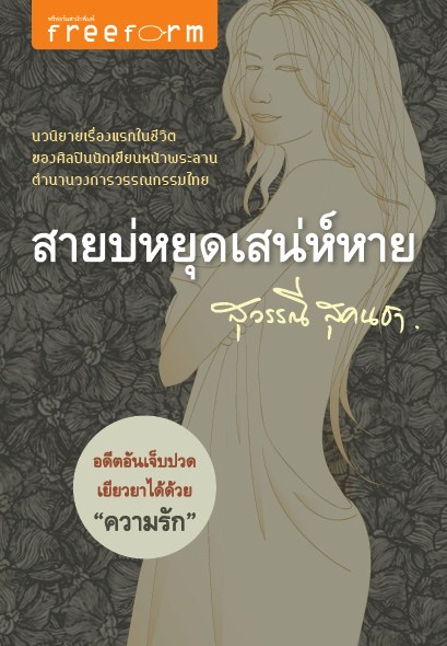 สายบ่หยุดเสน่ห์หาย