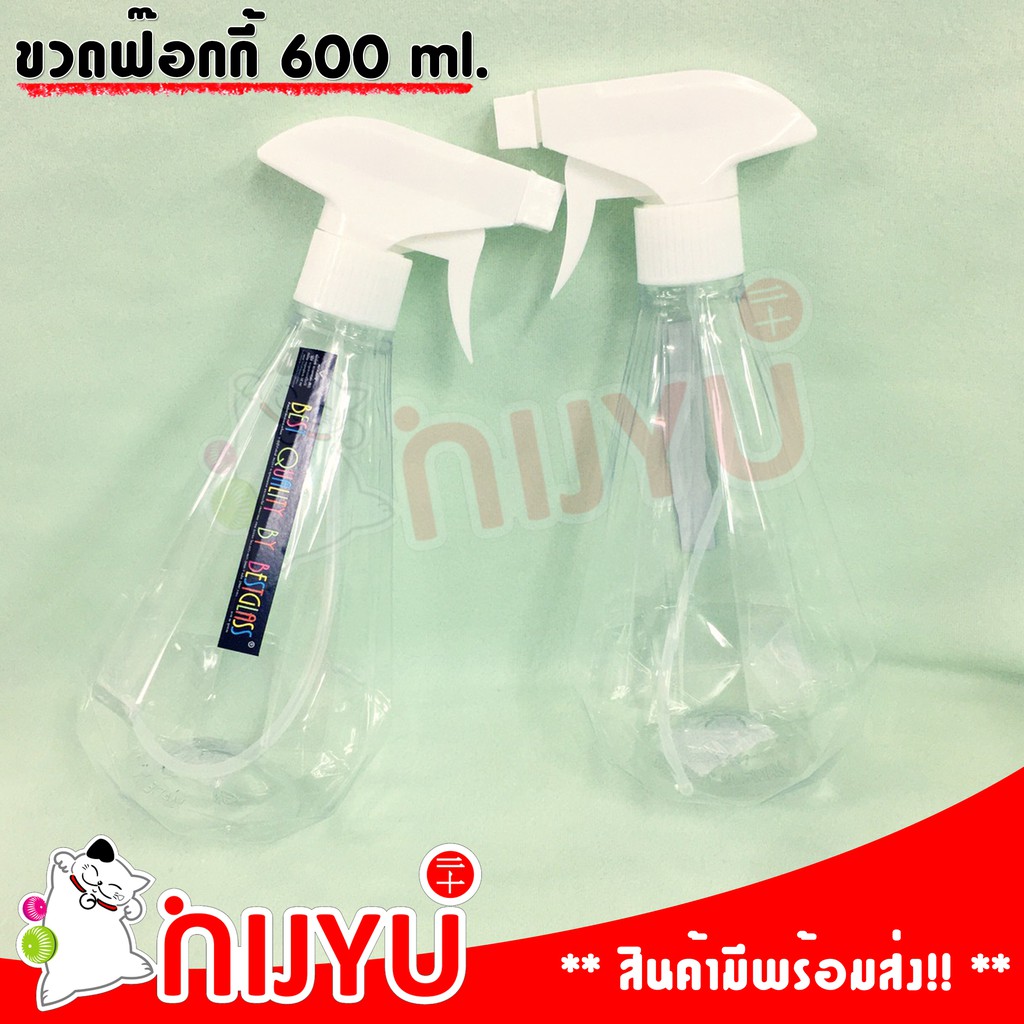 คละแบบ กระบอกฉีดน้ำ foggy ฟ๊อกกี้ ขวดสเปรย์ พ่นน้ำ ขวดใส 600 ml. made in Thailand