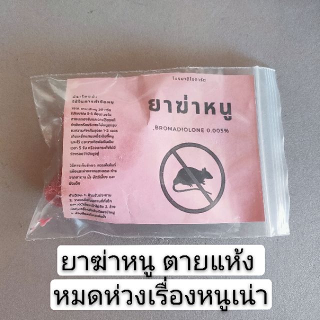 ยาเบื่อหนู เหยื่อกำจัดหนู สูตรตายแห้ง ยาฆ่าหนู (Rat Poison Bait Block)