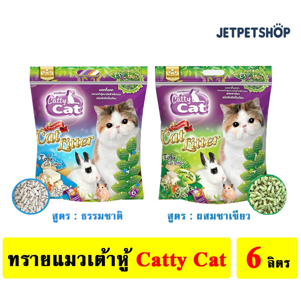 ทรายแมวเต้าหู้ Catty Cat ทรายเต้าหู้ เต้าหู้ผสมชาเขียว 6 ลิตร (** ไม่เกิน 6 ถุง/ออเดอร์ **) **อ่านรายละเอียดก่อนสั่ง**