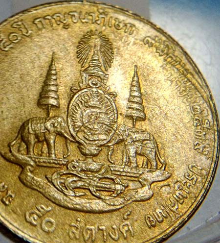 เหรียญ ๒๐ บาท ฉลองปีกาญจนาภิเษก พ.ศ.๒๕๓๙ และ เหรียญเงา