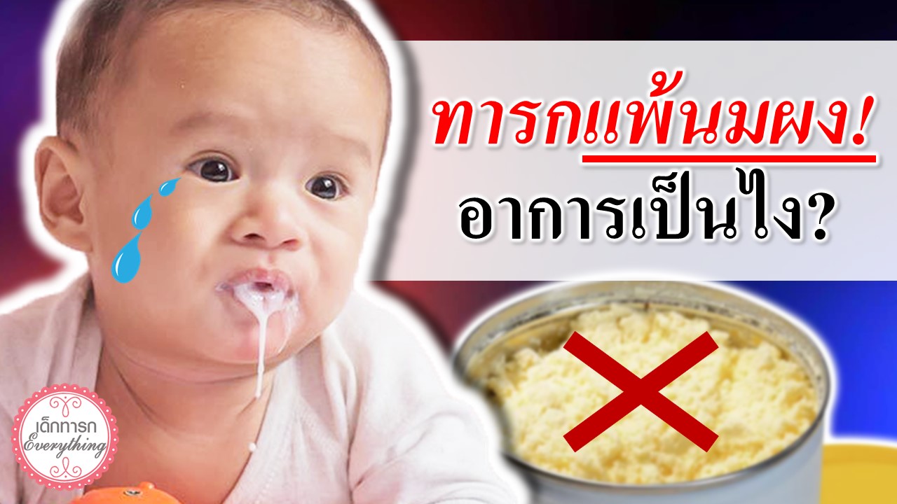 อาการทารกเมื่อ "แพ้นมผง"