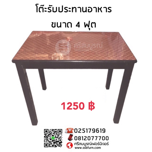 โต๊ะไม้รับประทานอาหาร ขนาด 4 ฟุต