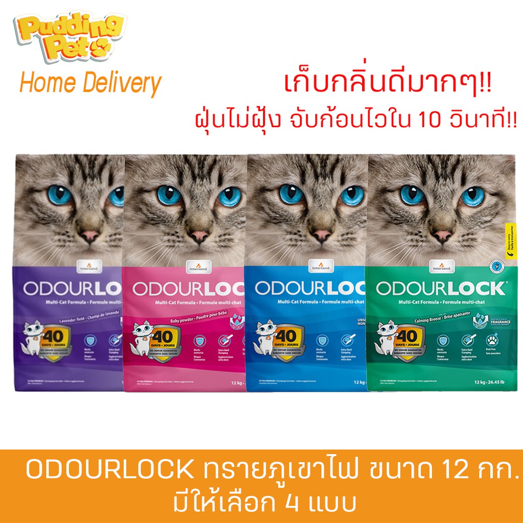 (จำกัดออเดอร์ครั้งละ1ชิ้นเท่านั้น) ทรายภูเขาไฟ odourlock ออดอร์ล๊อค ขนาด12kg.