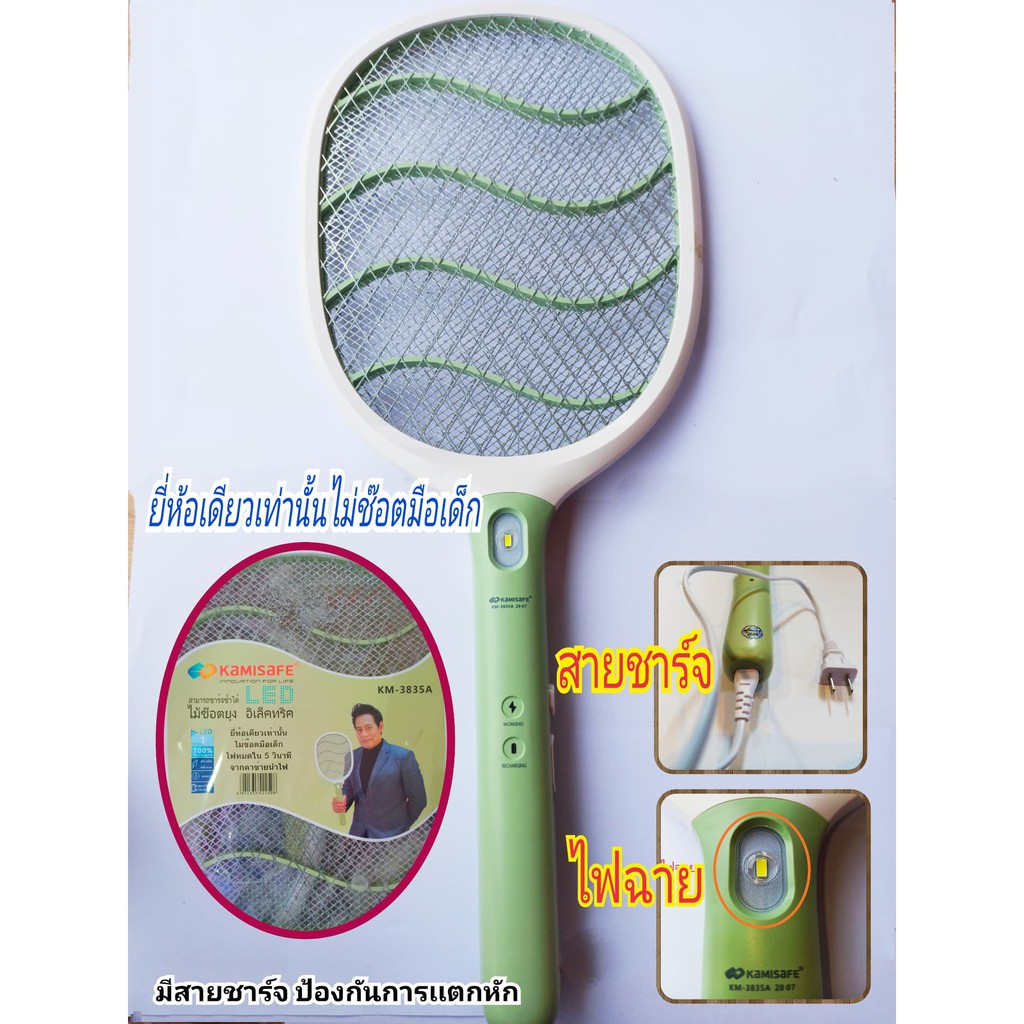 ไม้ตียุงไฟฟ้า KAMISAFE รุ่น KM-3835A พร้อมไฟฉาย LED มีสายต่อชาร์จ ไม่ช็อตมือเด็ก ไฟหมดภายใน 5 วินาทีจากตาข่าย ใช้ไฟบ้าน