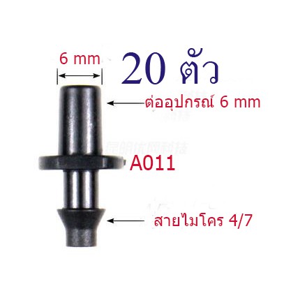 ข้อต่อ 6*4/7 ( 1 แพ็ก 20 ตัว ) สีดำ ต่อหัวพ่นหมอกกับสายไมโคร 4/7 หรือ สายไมโคร 5/7 เกษตร สวนกล้วยไม้ โรงเห็ด A011