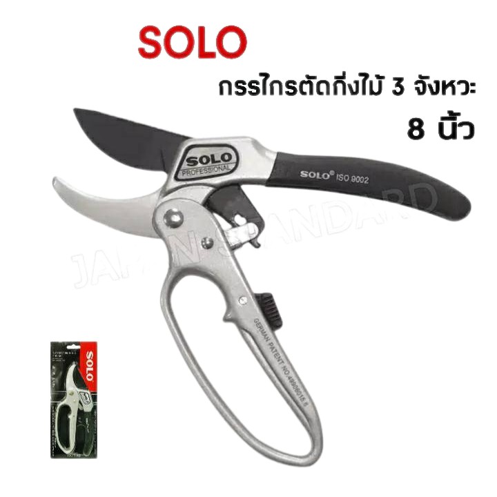 ┇กรรไกรตัดกิ่งไม้ 3จังหวะ SOLO 8 นิ้ว กรรไกรตัดกิ่ง อุปกรณ์สวน ตัดแต่งกิ่ง เลขบาร์011667⭐