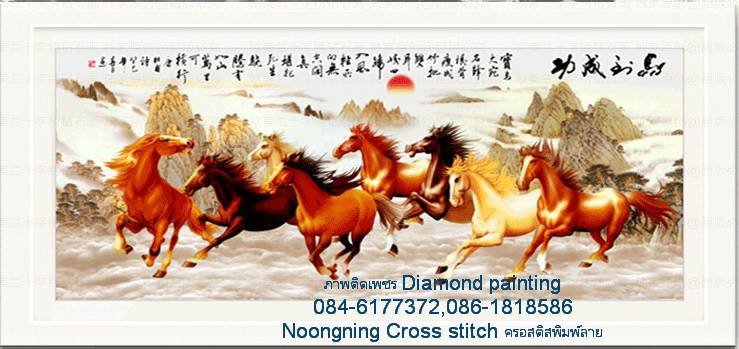 ม้า8ตัวมงคล ครอสติสคริสตัล Diamond painting โมเสก ภาพติดเพชร งานฝีมือ DIY