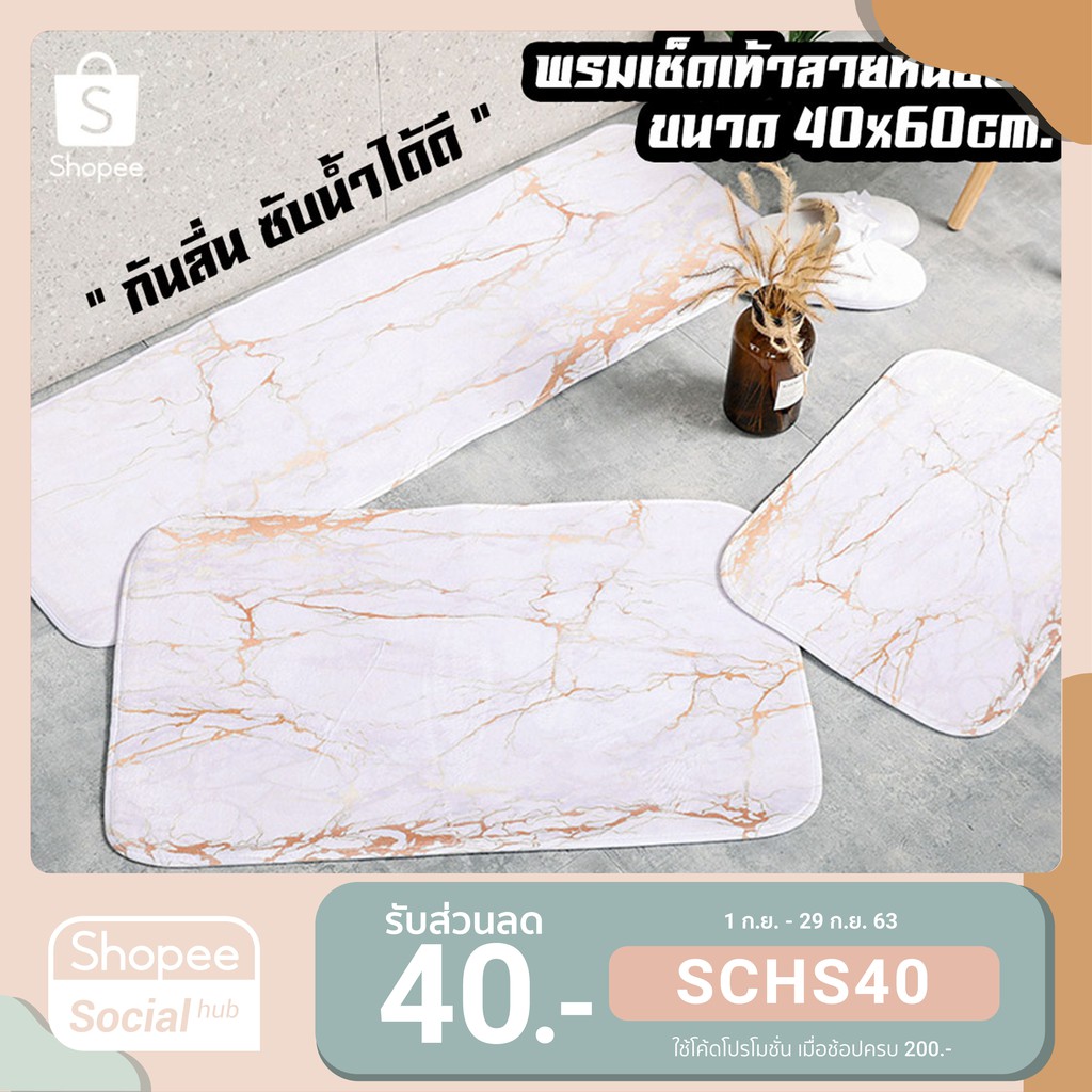 [พร้อมส่ง 💗] พรมปูพื้นห้องน้ำ ห้องนอน ลายหินอ่อน