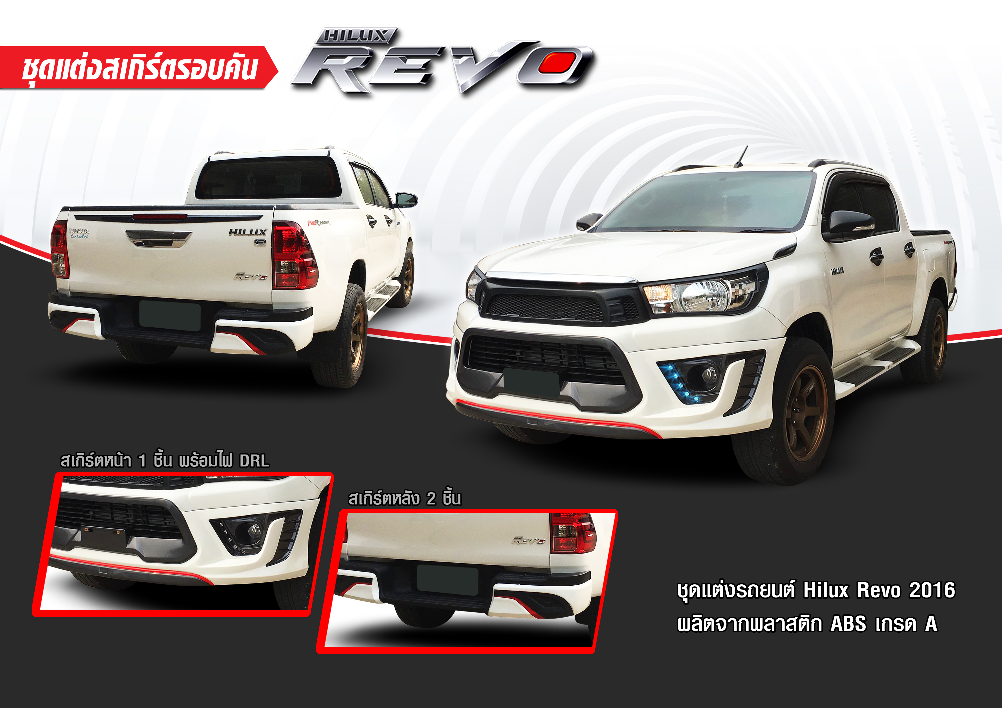 ชุดแต่งรถ สเกิร์ต-สปอยเลอร์ New Hilux Revo 2015 ทรง TR1