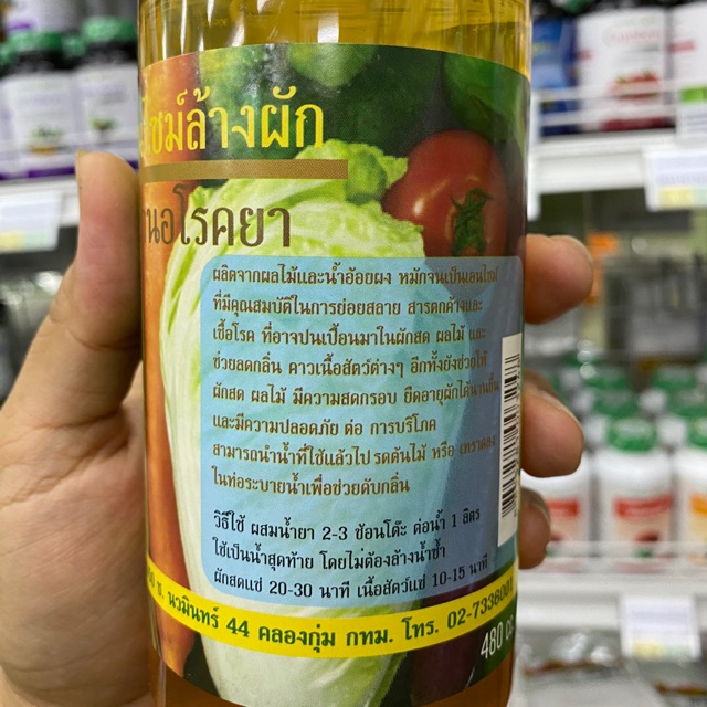 เอนไซม์ล้างผัก บ้านอาโรคยา 480 มล.