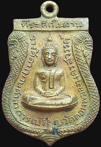 เหรียญสร้างศาลาการเปรียญวัดดอนพลอง นครสวรรค์ ปี๒๕๑๐