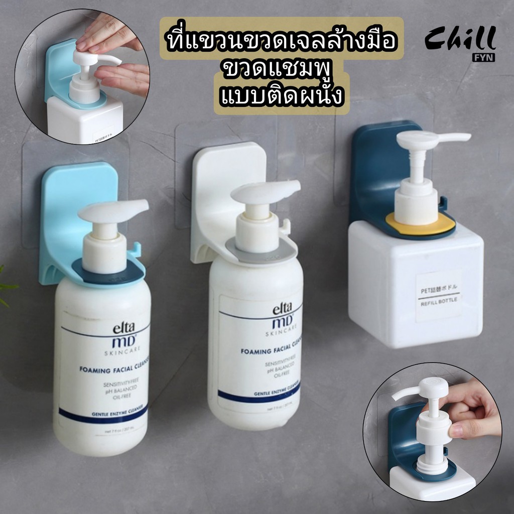 ที่แขวนขวดแชมพู ครีมนวดผม โลชั่น น้ำยาล้างจาน ที่วางแชมพู ที่แขวนขวดเจลล้างมือ ตะขอ ติดผนัง ไม่ต้องเจาะ กันน้ำ Chill Fyn