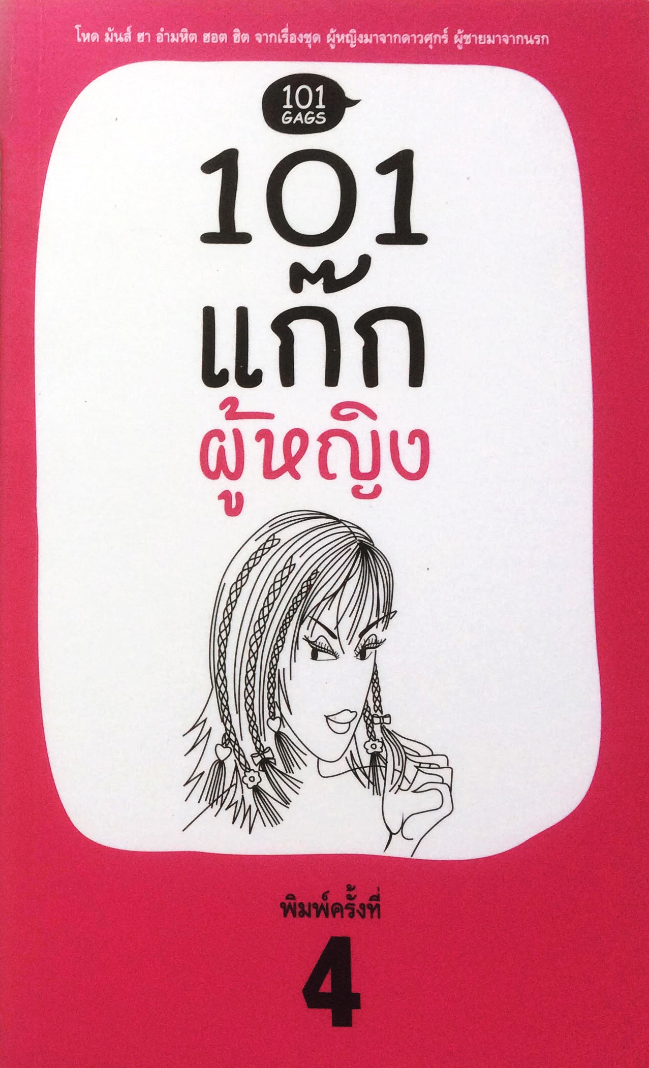 101 แก๊กผู้หญิง