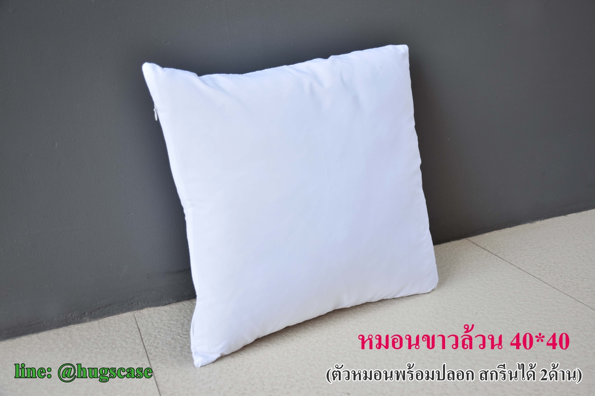 หมอนสำหรับสกรีน (หมอนขาวล้วน)