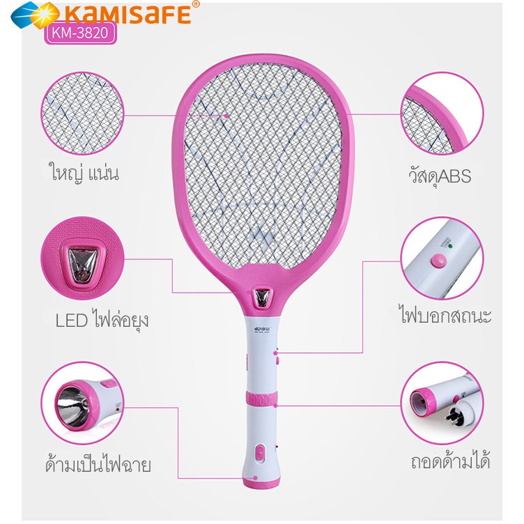 ไม้ตียุง เซฟตี้ ไม้ช๊อตยุง ไม้ช็อตยุง ยี่ห้อ KAMISAFE รุ่น KM-3820 ถอดด้ามเป็นไฟฉาย ชาร์จไฟได้ ใช้ไฟบ้าน 9 นิ้ว (คละสี)