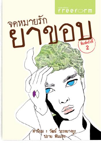 จดหมายรักยาขอบ
