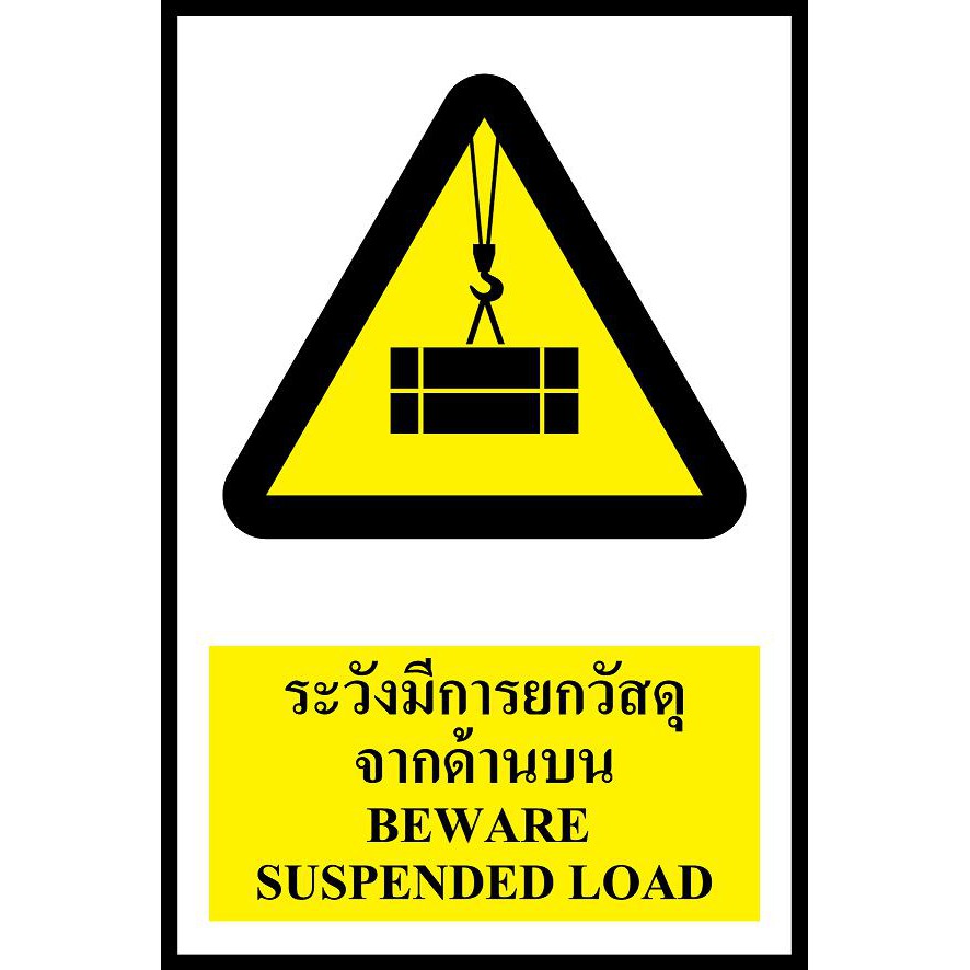 SC012-SA1205 ป้าย PV safety ระวังมีการยกวัสดุจากด้านบน