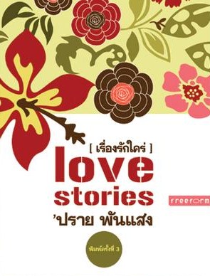เรื่องรักใคร่