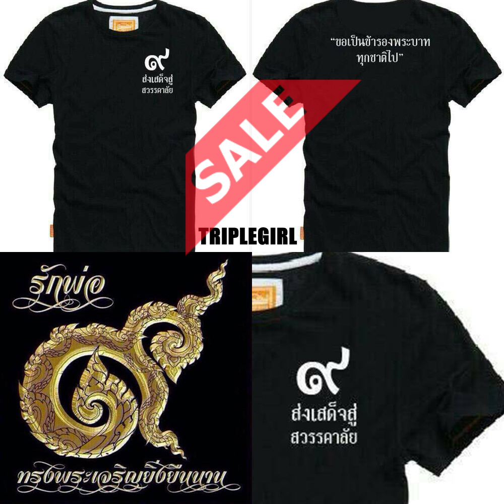 SaLe++B2143**เสื้อคอกลมสีดำด้านหน้าสกรีน “ ส่งเสด็จสู่สวรรคาลัย “ ด้านหลังสกรีน “ ขอเป็นข้ารองพระบาททุกชาติไป” Color : สีดำ