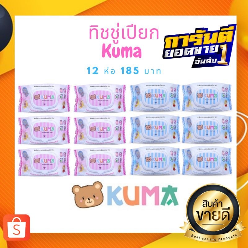 ♥️12ห่อ 195 บาท♥️ ทิชชู่เปียก kuma คละสี 40 แผ่น