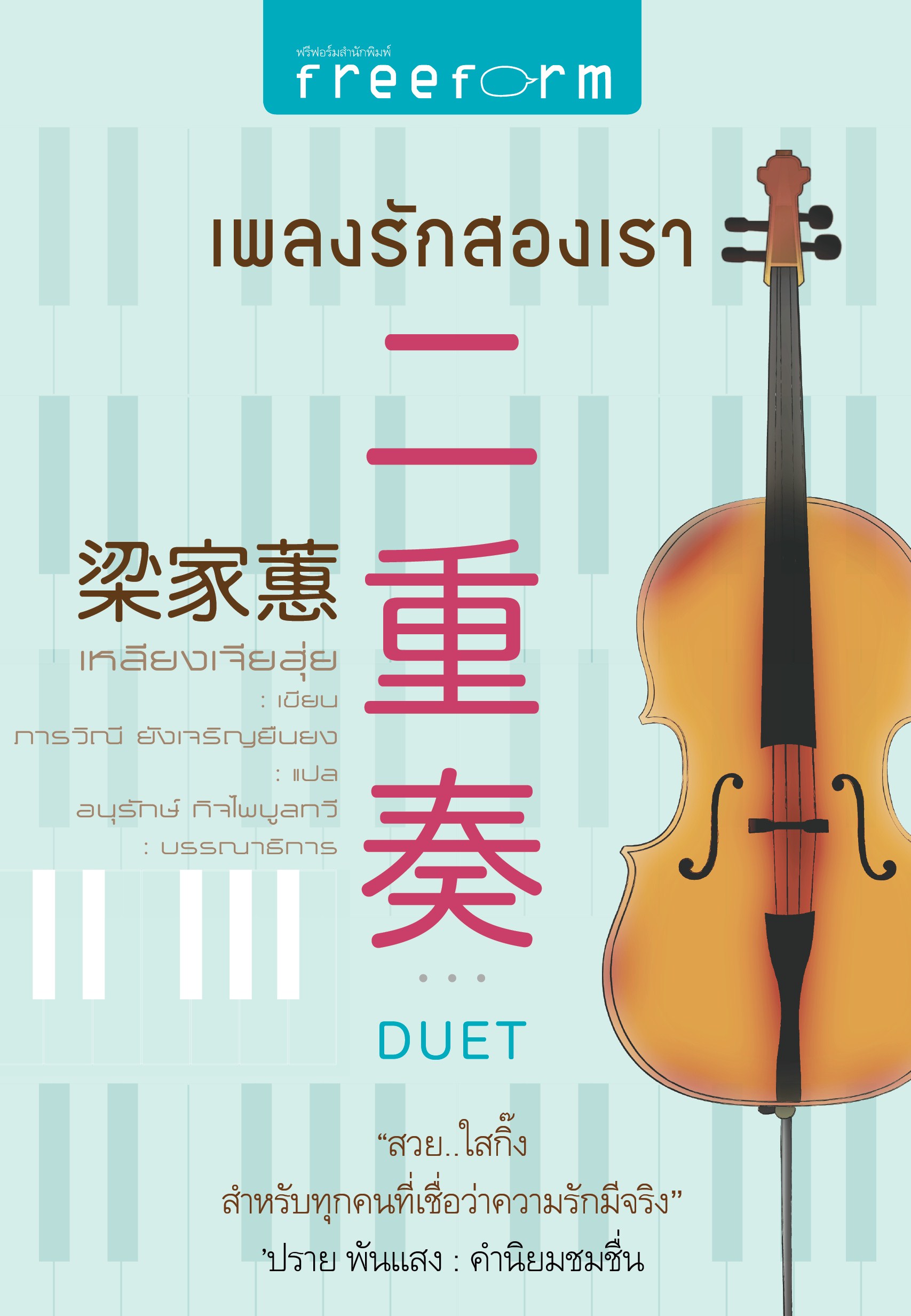 เพลงรักสองเรา