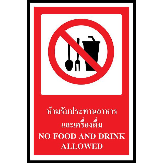 ป้าย PV safety ห้ามรับประทานอาหาร