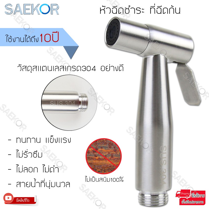 SAEKOR หัวฉีดชำระ ที่ฉีดก้น ที่ฉีดชำระก้น หัวฉีดสายชำระ เกรดพรีเมี่ยม วัสดุสแตนเลสเกรด304 ไม่ขึ้นสนิม ใช้งานได้ถึง10ปี