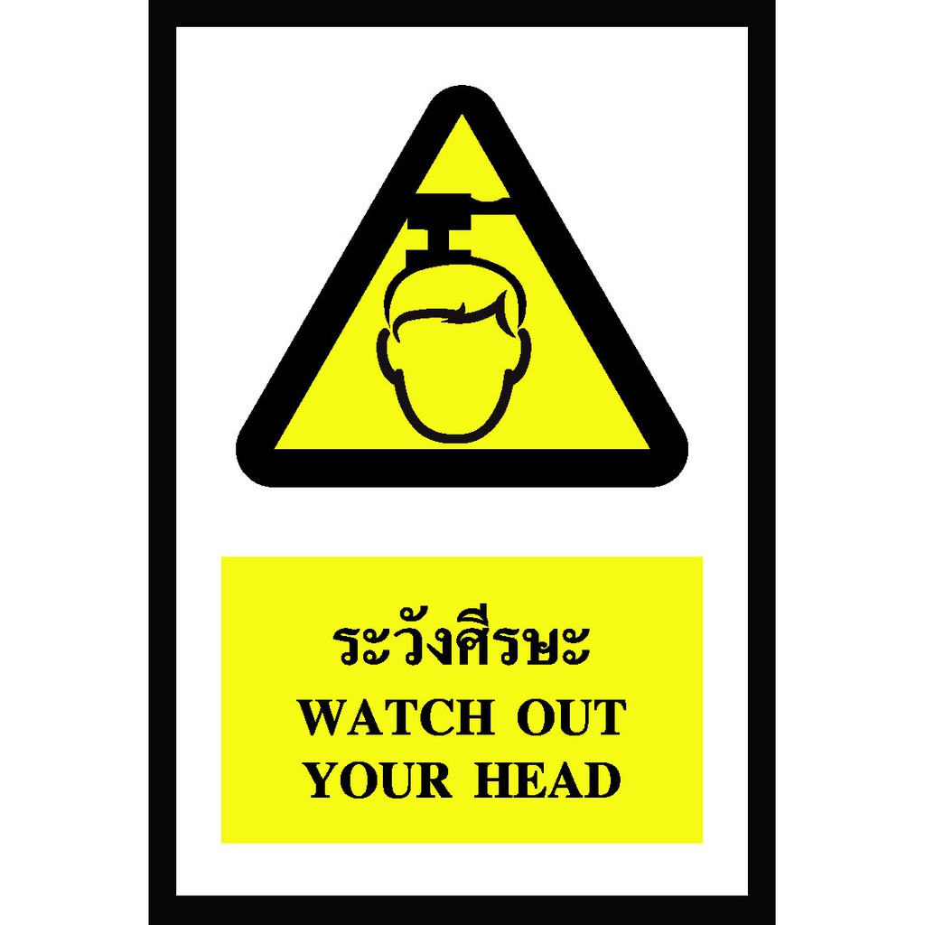 SA1123-ป้าย ส/ก safety ระวังศรีษะ 30*45 ซม.